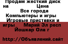 Продам жесткий диск на x box360 250 › Цена ­ 2 000 - Все города Компьютеры и игры » Игровые приставки и игры   . Марий Эл респ.,Йошкар-Ола г.